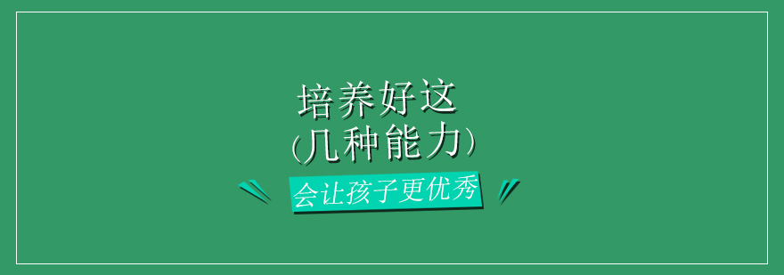 培养好这几种能力会让孩子更优秀