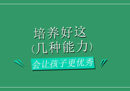 培养好这几种能力，会让孩子更优秀