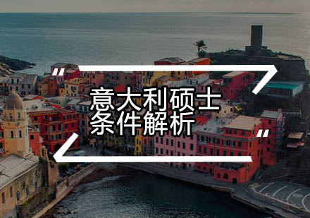 意大利硕士申请全攻略
