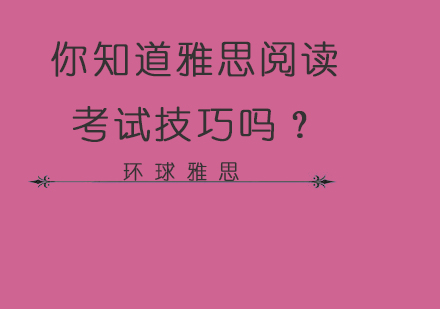 你知道雅思阅读考试技巧吗？