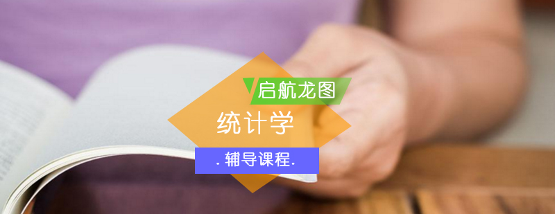 统计学考研课程体系