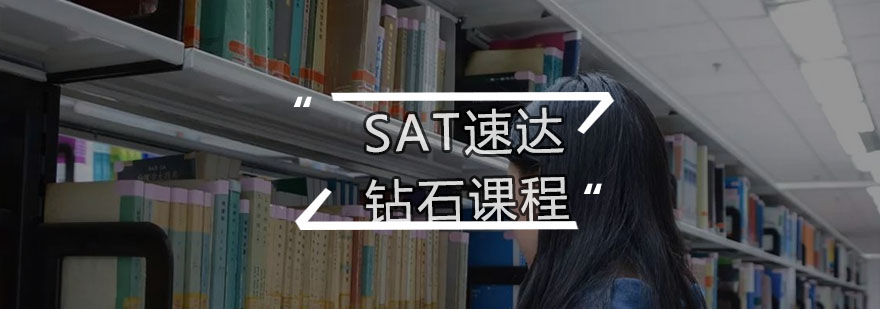 SAT钻石课程体系
