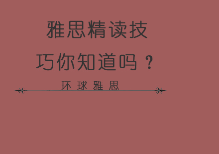 雅思精读技巧你知道吗？