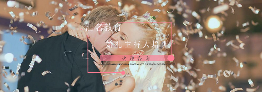 婚礼主持人培训