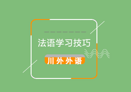 法语精进之道：川外培训六大核心技巧深度解析