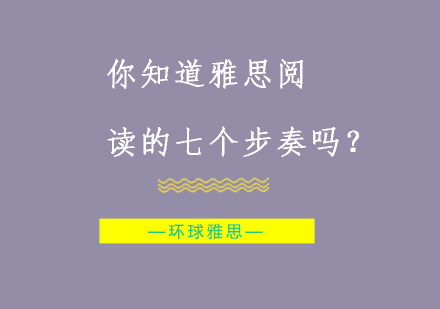 你知道雅思阅读的七个步奏吗？