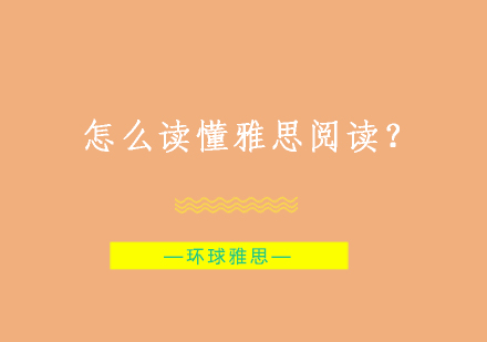 怎么读懂雅思阅读？