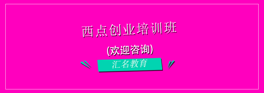 西点创业培训班
