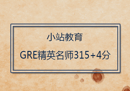 深圳GRE精英315+4分培训班