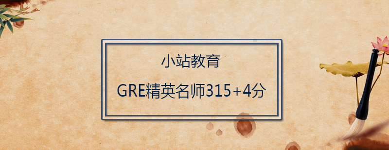 深圳GRE精英*3154分培训班