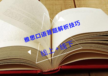 雅思口语突破指南