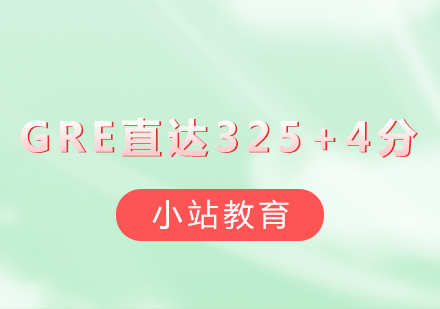 深圳GRE直达325+4分培训班