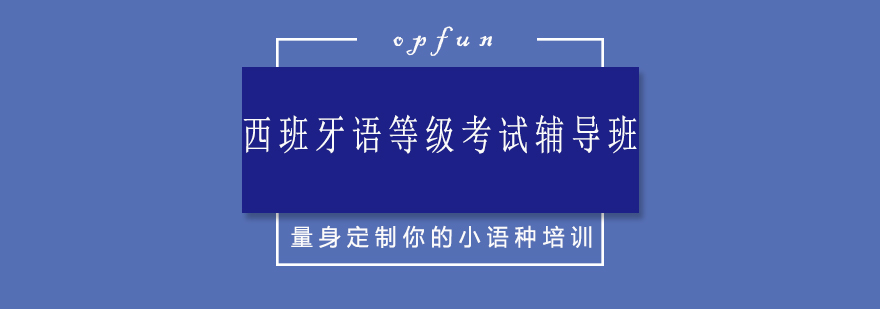 欧风西班牙语课堂