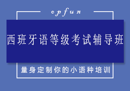 济南西班牙语等级考试辅导班