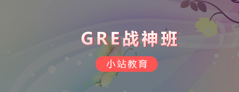 深圳GRE战神培训班