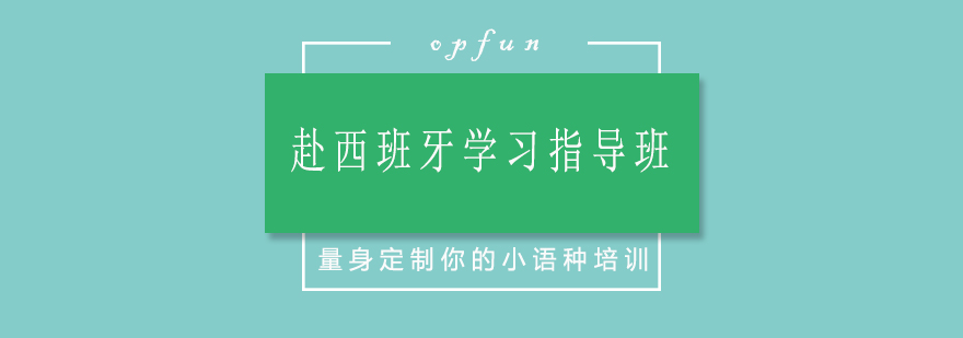 西班牙语强化课程