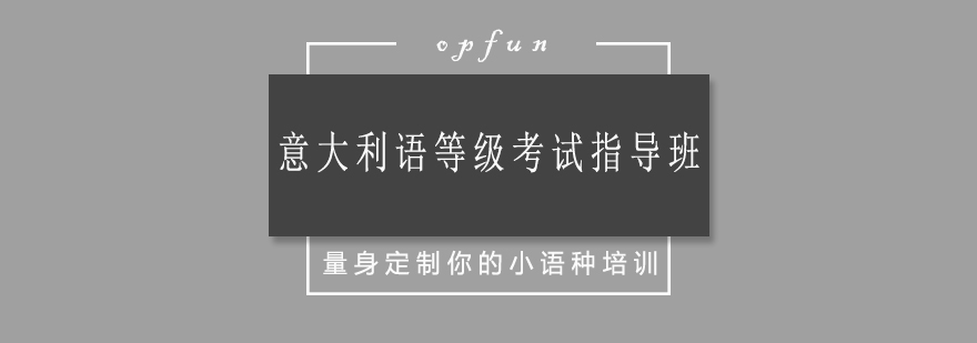 欧风意大利语课堂教学实景