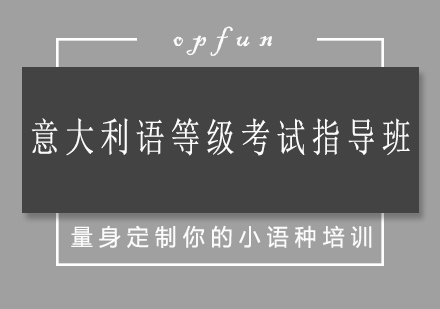 济南意大利语等级考试指导班