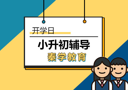 小升初备考全攻略解析