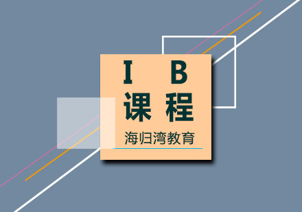 IB课程