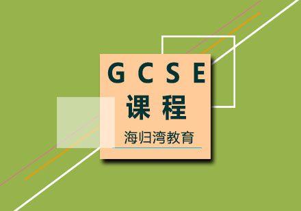 GCSE课程