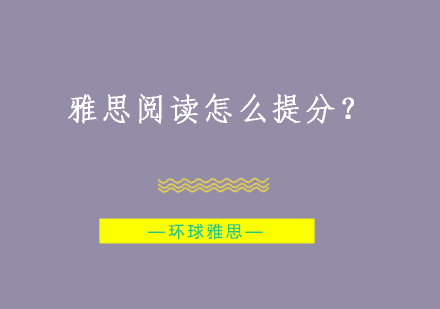 雅思阅读怎么提分？