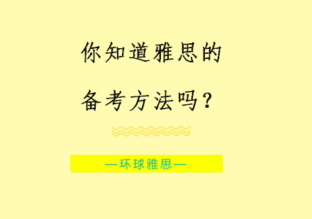 你知道雅思的备考方法吗？