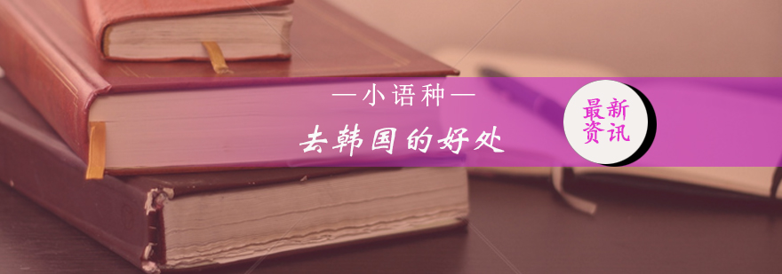 韩国留学特色分析