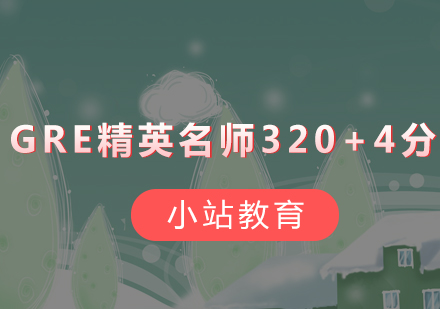 深圳GRE精英320+4分培训班
