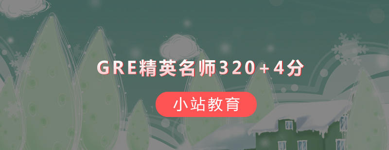 深圳GRE精英*3204分培训班