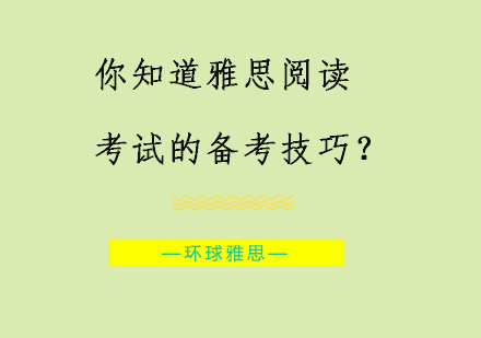 你知道雅思阅读考试的备考技巧？