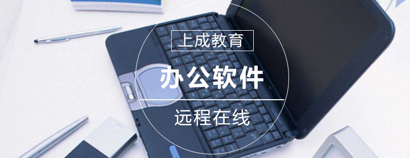 办公软件操作演示