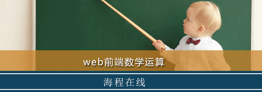 web前端数学运算