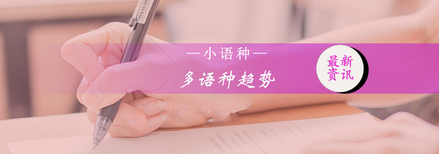 多语种人才培养体系