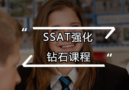 SSAT强化钻石课程