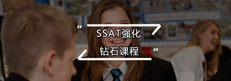 SSAT冲刺课程教学场景