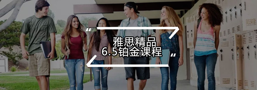 雅思铂金课程特色