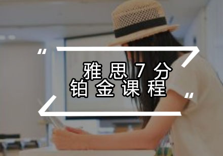 雅思7分铂金课程