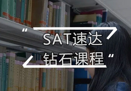 SAT速达钻石课程