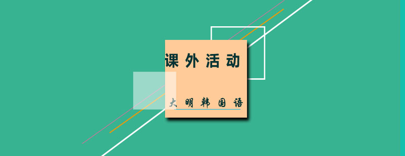 韩语实践活动现场