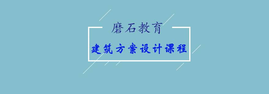 建筑方案设计课程