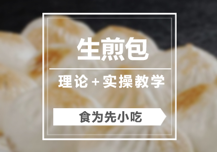 上海生煎包小吃培訓