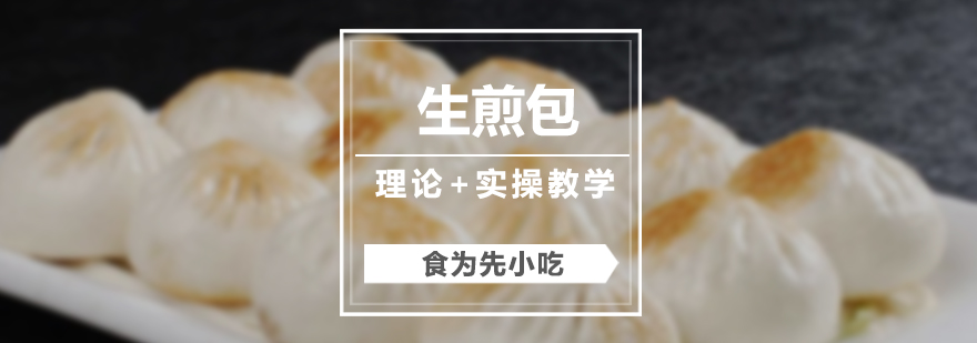 上海生煎包制作現(xiàn)場(chǎng)教學(xué)