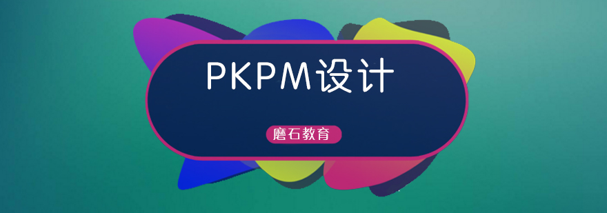 PKPM设计