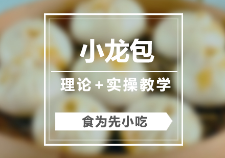 杭州小籠包小吃培訓(xùn)