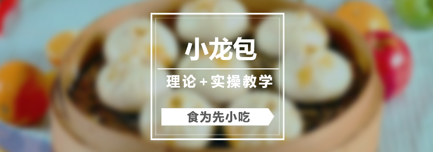 小籠包制作教學現(xiàn)場