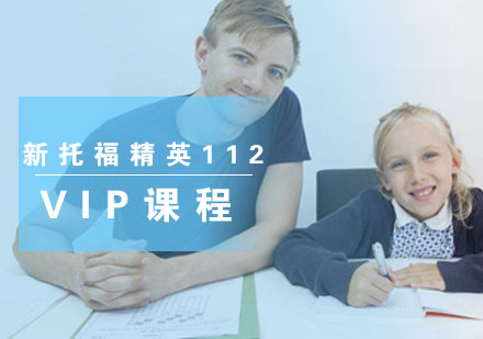 新托福精英112VIP课程