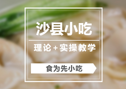 上海沙縣小吃培訓(xùn)