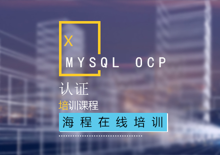 MySQLOCP认证培训课程