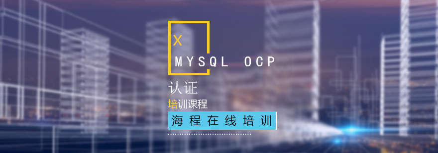 MySQLOCP认证课程体系